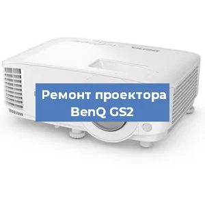Замена проектора BenQ GS2 в Санкт-Петербурге